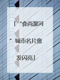 “食尚漯河”城市名片愈发闪亮
