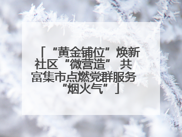 “黄金铺位”焕新社区“微营造” 共富集市点燃党群服务“烟火气”