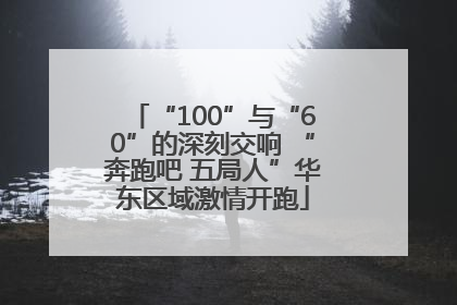 “100”与“60”的深刻交响 “奔跑吧 五局人”华东区域激情开跑
