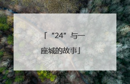 “24”与一座城的故事