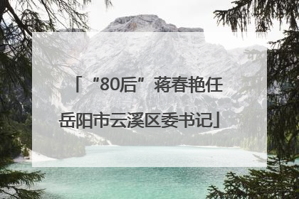 “80后”蒋春艳任岳阳市云溪区委书记