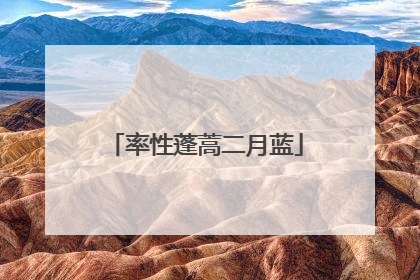 率性蓬蒿二月蓝