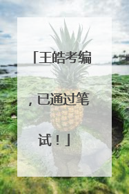 王皓考编，已通过笔试！