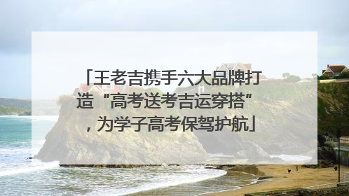 王老吉携手六大品牌打造“高考送考吉运穿搭”，为学子高考保驾护航