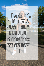 玩点“高”的！无人机第一期培训班开班 南平延平低空经济提速