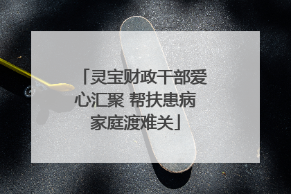 灵宝财政干部爱心汇聚 帮扶患病家庭渡难关