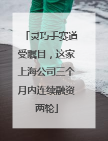 灵巧手赛道受瞩目，这家上海公司三个月内连续融资两轮