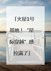 火星1号基地！“星际穿越”感拉满了