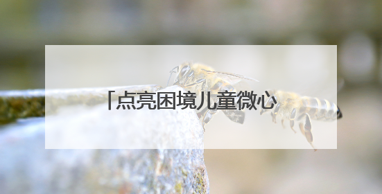 点亮困境儿童微心愿 四川自贡自流井开展“同心童梦”六一特别行动