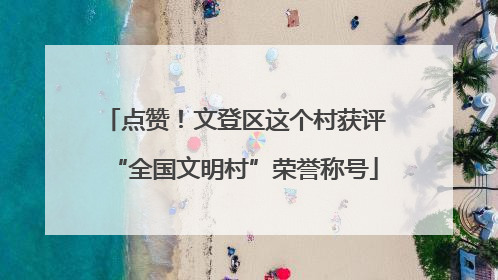 点赞！文登区这个村获评“全国文明村”荣誉称号