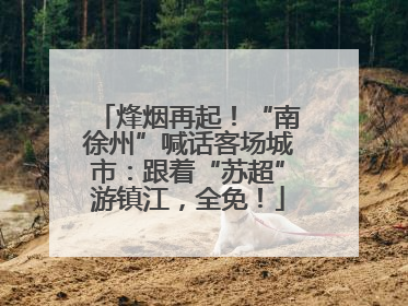 烽烟再起！“南徐州”喊话客场城市：跟着“苏超”游镇江，全免！