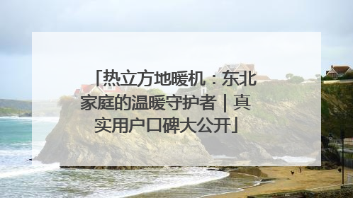 热立方地暖机：东北家庭的温暖守护者｜真实用户口碑大公开