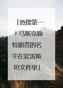 热搜第一！马斯克称特朗普的名字在爱泼斯坦文件里