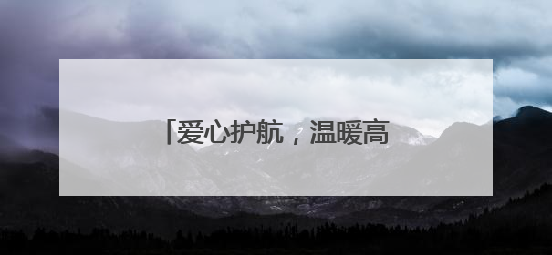 爱心护航，温暖高考路——东平县志愿者为学子筑梦助力