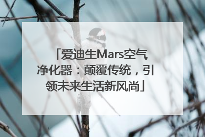 爱迪生Mars空气净化器：颠覆传统，引领未来生活新风尚