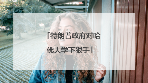 特朗普政府对哈佛大学下狠手
