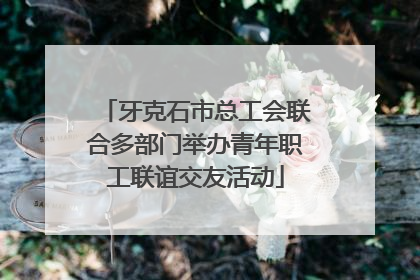 牙克石市总工会联合多部门举办青年职工联谊交友活动