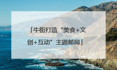 牛街打造“美食+文创+互动”主题邮局