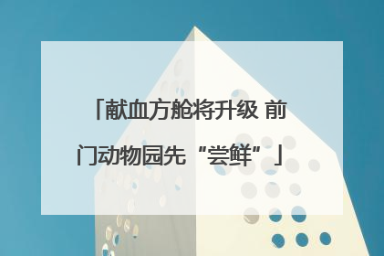 献血方舱将升级 前门动物园先“尝鲜”