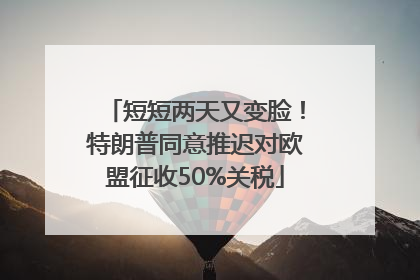 短短两天又变脸！特朗普同意推迟对欧盟征收50%关税