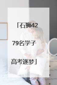 石狮4279名学子高考逐梦