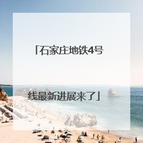 石家庄地铁4号线最新进展来了