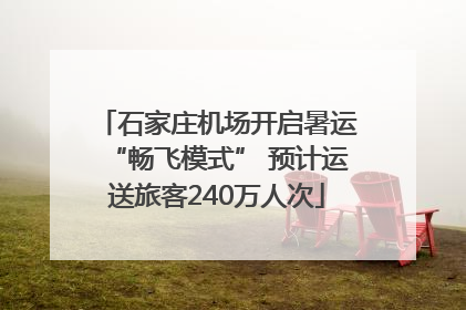 石家庄机场开启暑运“畅飞模式” 预计运送旅客240万人次
