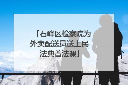 石峰区检察院为外卖配送员送上民法典普法课