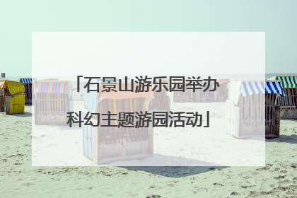 石景山游乐园举办科幻主题游园活动