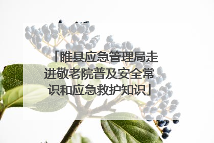 睢县应急管理局走进敬老院普及安全常识和应急救护知识