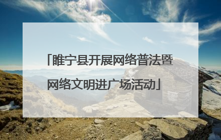 睢宁县开展网络普法暨网络文明进广场活动