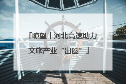 瞭望丨河北高速助力文旅产业“出圈”