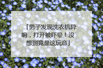 男子发现洗衣机异响，打开被吓晕！没想到竟是这玩意