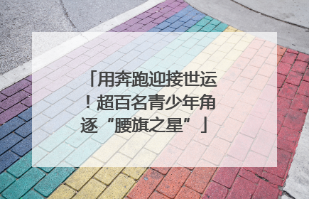 用奔跑迎接世运！超百名青少年角逐“腰旗之星”