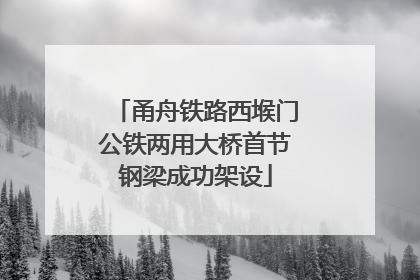 甬舟铁路西堠门公铁两用大桥首节钢梁成功架设