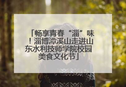 畅享青春“淄”味！淄博潭溪山走进山东水利技师学院校园美食文化节