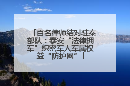 百名律师结对驻泰部队：泰安“法律拥军”织密军人军属权益“防护网”