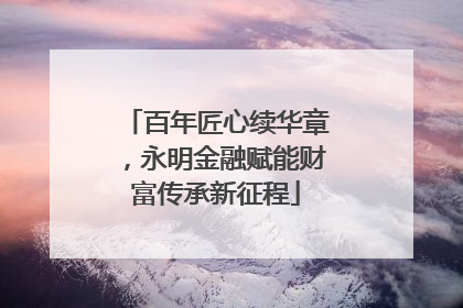 百年匠心续华章，永明金融赋能财富传承新征程