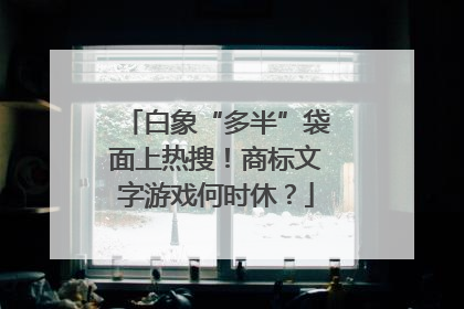 白象“多半”袋面上热搜！商标文字游戏何时休？