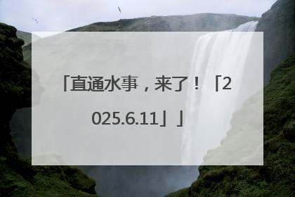 直通水事，来了！「2025.6.11」