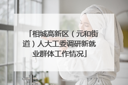 相城高新区（元和街道）人大工委调研新就业群体工作情况