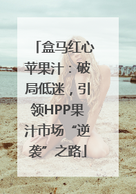 盒马红心苹果汁：破局低迷，引领HPP果汁市场“逆袭”之路