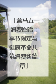 盒马五一消费图谱：季节限定与健康革命共筑消费新篇章