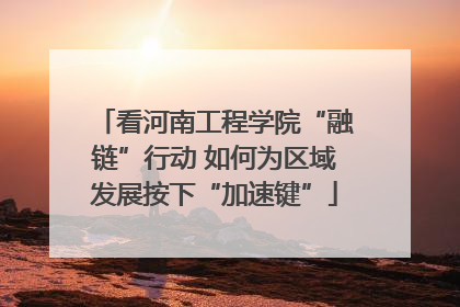 看河南工程学院“融链”行动 如何为区域发展按下“加速键”