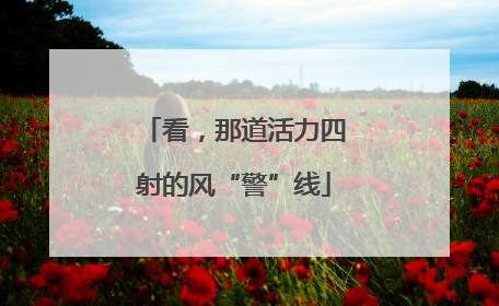 看，那道活力四射的风“警”线