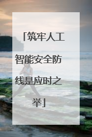 筑牢人工智能安全防线是应时之举