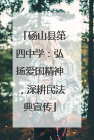 砀山县第四中学：弘扬爱国精神，深耕民法典宣传