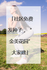 社区免费发种子，“金美花园”大家建