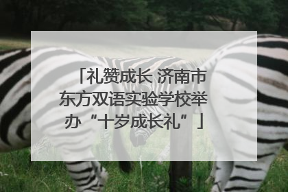 礼赞成长 济南市东方双语实验学校举办“十岁成长礼”