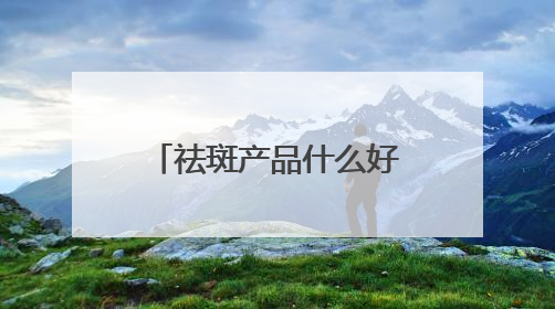 祛斑产品什么好？汇总十款国货祛斑品牌，30+保持肌肤嫩亮严选